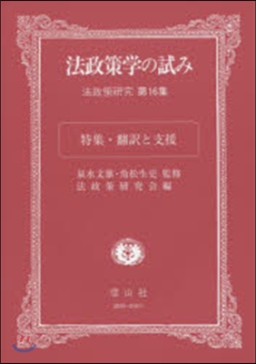 法政策學の試み 特集.飜譯と支援