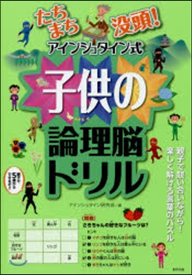 アインシュタイン式子供の論理腦ドリル