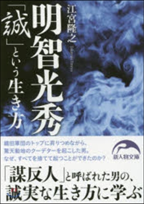 明智光秀「誠」という生き方