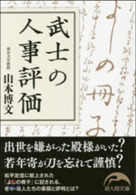 『よしの冊子』にみる江戶役人の評判 武士の人事評價