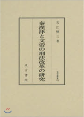 秦漢律と文帝の刑法改革の硏究