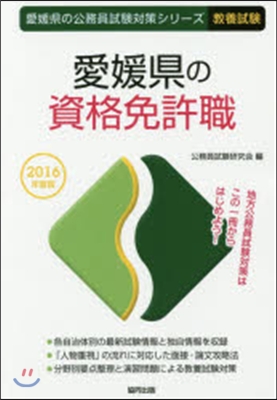 愛媛縣の資格免許職 敎養試驗 2016年度版