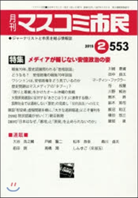 月刊 マスコミ市民 553