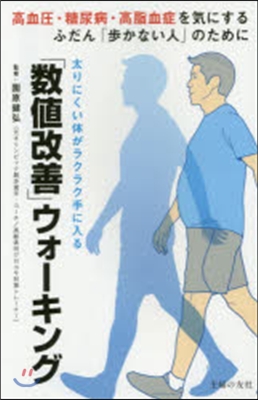 「數値改善」ウォ-キング