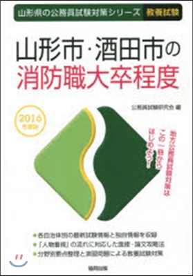 山形市.酒田市の消防職大卒程度 敎養試驗 2016年度版