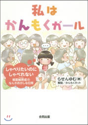 私はかんもくガ-ル－しゃべりたいのにしゃ