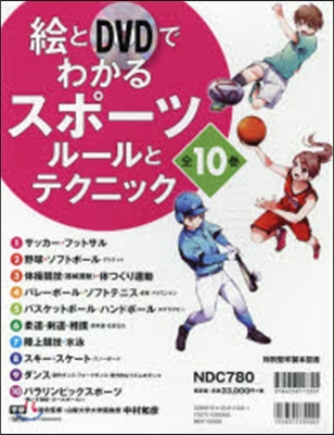 繪とDVDでわかるスポ-ツル-ル 全10