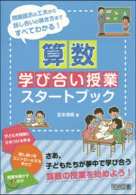 算數學び合い授業スタ-トブック