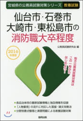 仙台市.石券市.大崎市.東松島市の消防職大卒程度 敎養試驗 2016年度版