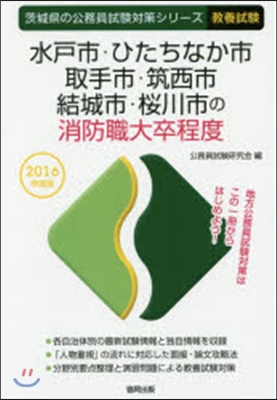 水戶市.ひたちなか市.取手市.筑西市.結城市.櫻川市の消防職大卒程度 敎養試驗 2016年度版