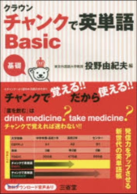 クラウン チャンクで英單語Basic