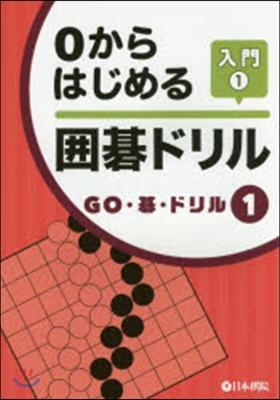 0からはじめる圍碁ドリル 入門   1