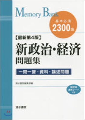 新政治.經濟問題集 最新第4版