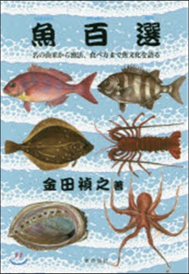 魚百選 名の由來から漁法,食べ方まで魚文