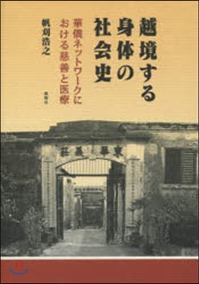 越境する身體の社會史 華僑ネットワ-クに