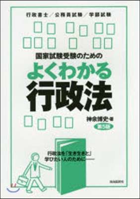 國家試驗受驗のためのよくわかる行政法