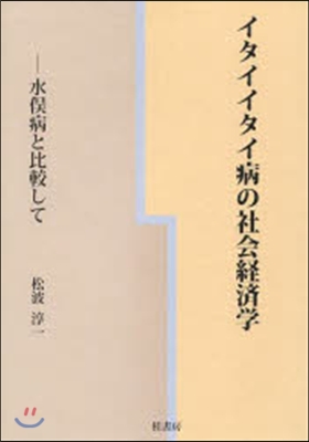 イタイイタイ病の社會經濟學 水また病と比較