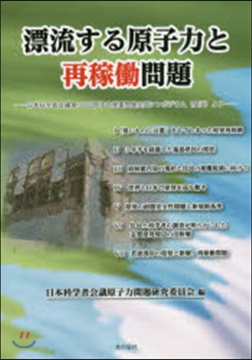 漂流する原子力と再稼動問題－日本科學者會