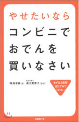 やせたいならコンビニでおでんを買いなさい