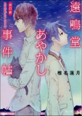 遠鳴堂あやかし事件帖   3 あの星が見