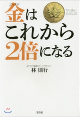 金はこれから2倍になる