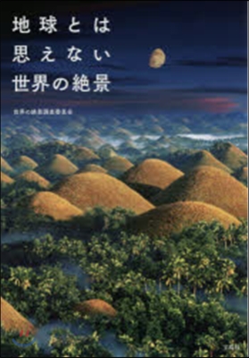 地球とは思えない世界の絶景