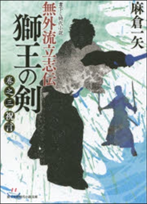 無外流立志傳 獅王の劍   3 祝言