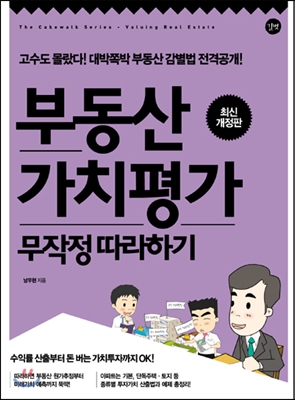 부동산 가치평가 무작정 따라하기