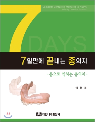 7일만에 끝내는 총의치