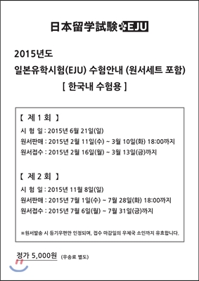 2015년도 일본유학시험 EJU 시험원서 (한국내 수험용)