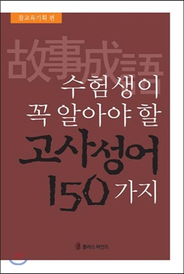 수험생이 꼭 알아야 할 고사성어 150가지