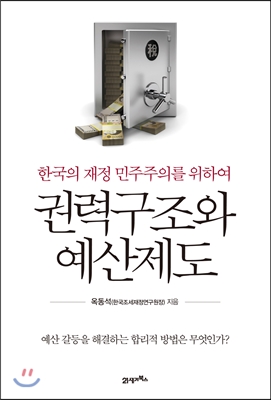 권력구조와 예산제도 : 한국의 재정 민주주의를 위하여