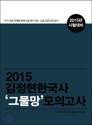 2015 김정현 한국사 ‘그물망’모의고사