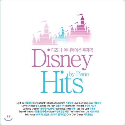 디즈니 애니메이션 주제곡 (Disney by Piano Hits)