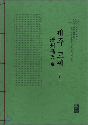 제주 고씨 이야기 下 (초록)