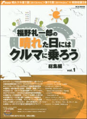 福野禮一郞の「晴れた日にはクルマに乘 1