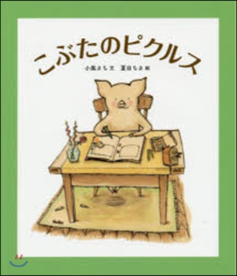 [중고-상] こぶたのピクルス (福音館創作童話シリ-ズ) (單行本)