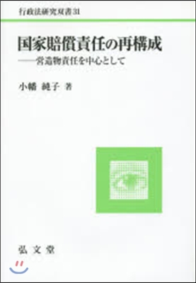 國家賠償責任の再構成－營造物責任を中心と