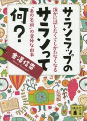 サランラップのサランって何? 誰かに話し