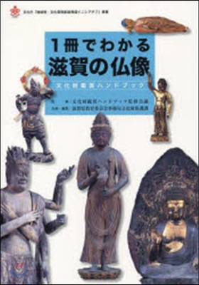 1冊でわかる滋賀の佛像文化財鑑賞ハンドブ