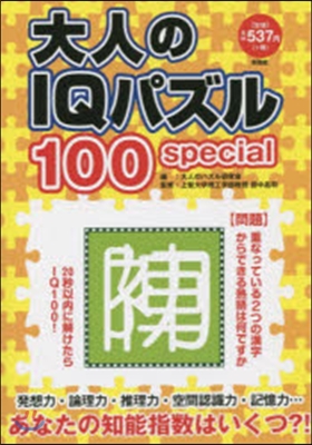 大人のIQパズル100special