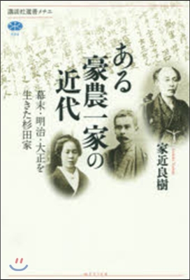 ある豪農一家の近代 幕末.明治.大正を生