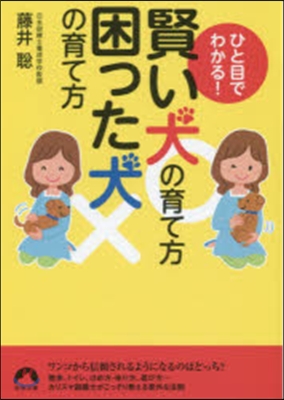 ひと目でわかる!賢い犬の育て方困った犬の