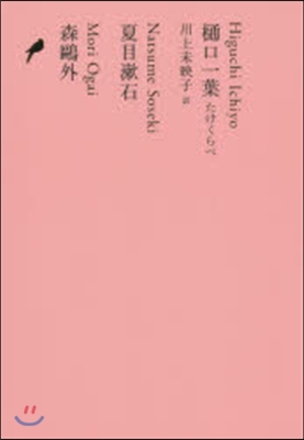 日本文學全集(13)ひぐち一葉 たけくらべ/夏目漱石/森鷗外