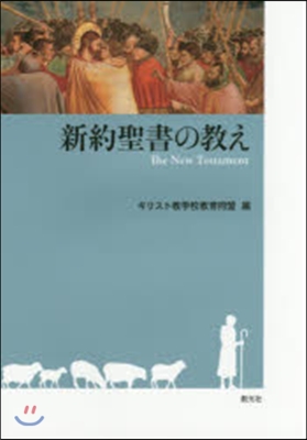 新約聖書の敎え