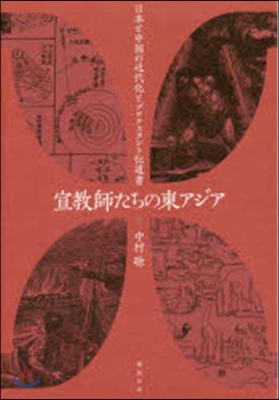 宣敎師たちの東アジア 日本と中國の近代化