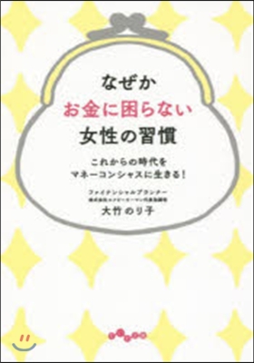 なぜかお金に困らない女性の習慣 これから