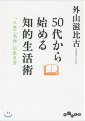 50代から始める知的生活術 「人生二毛作