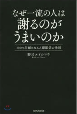 なぜ一流の人は謝るのがうまいのか