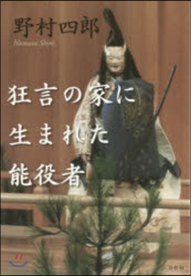 狂言の家に生まれた能役者